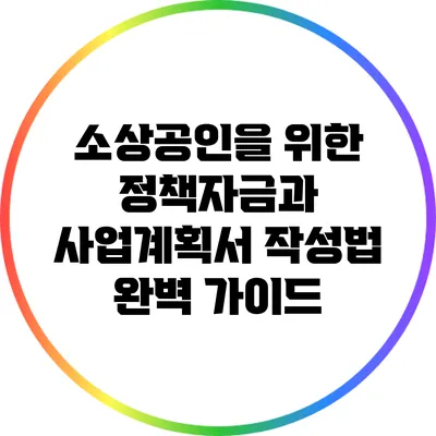 소상공인을 위한 정책자금과 사업계획서 작성법 완벽 가이드