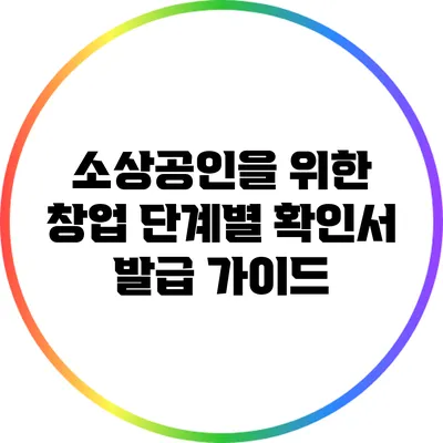 소상공인을 위한 창업 단계별 확인서 발급 가이드