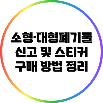 소형·대형폐기물 신고 및 스티커 구매 방법 정리
