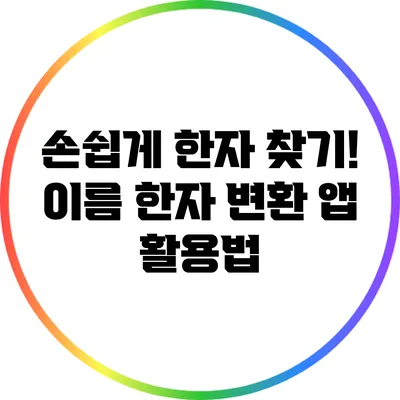 손쉽게 한자 찾기! 이름 한자 변환 앱 활용법