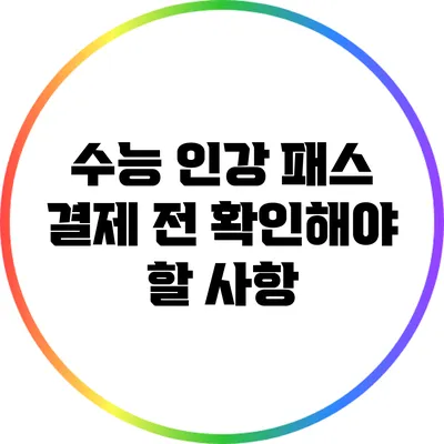 수능 인강 패스: 결제 전 확인해야 할 사항