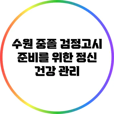 수원 중졸 검정고시 준비를 위한 정신 건강 관리