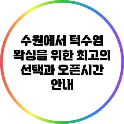 수원에서 턱수염 왁싱을 위한 최고의 선택과 오픈시간 안내