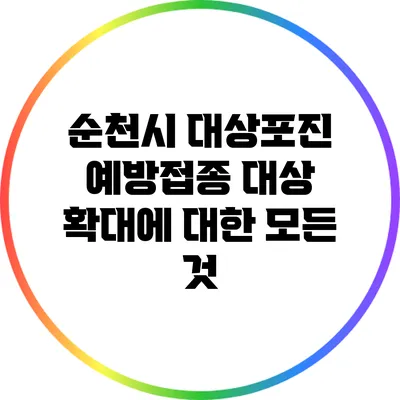순천시 대상포진 예방접종 대상 확대에 대한 모든 것