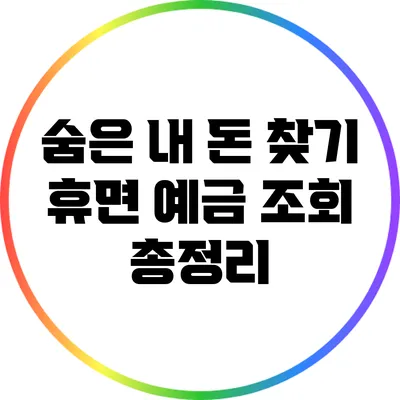 숨은 내 돈 찾기: 휴면 예금 조회 총정리