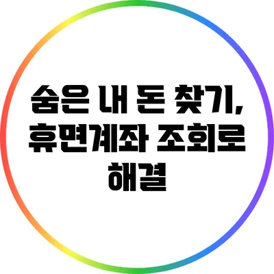 숨은 내 돈 찾기, 휴면계좌 조회로 해결