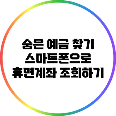 숨은 예금 찾기: 스마트폰으로 휴면계좌 조회하기