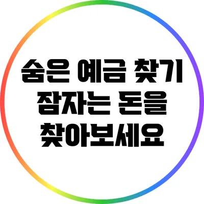 숨은 예금 찾기: 잠자는 돈을 찾아보세요