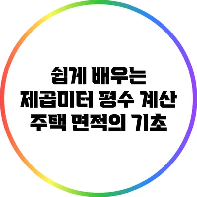 쉽게 배우는 제곱미터 평수 계산: 주택 면적의 기초