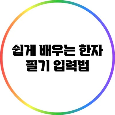 쉽게 배우는 한자 필기 입력법