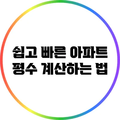 쉽고 빠른 아파트 평수 계산하는 법