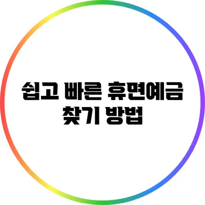 쉽고 빠른 휴면예금 찾기 방법