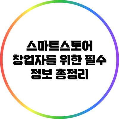 스마트스토어 창업자를 위한 필수 정보 총정리
