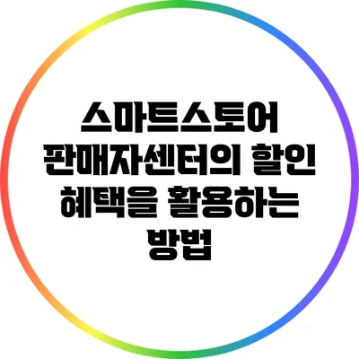 스마트스토어 판매자센터의 할인 혜택을 활용하는 방법