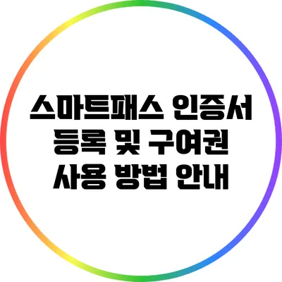 스마트패스 인증서 등록 및 구여권 사용 방법 안내
