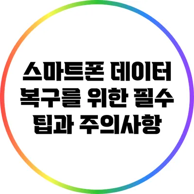 스마트폰 데이터 복구를 위한 필수 팁과 주의사항