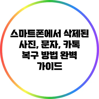 스마트폰에서 삭제된 사진, 문자, 카톡 복구 방법 완벽 가이드