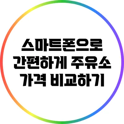 스마트폰으로 간편하게 주유소 가격 비교하기