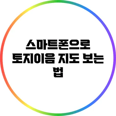 스마트폰으로 토지이음 지도 보는 법
