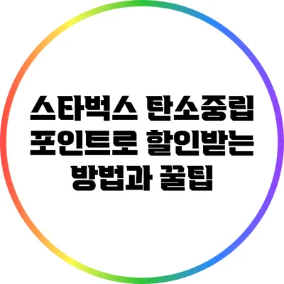 스타벅스 탄소중립 포인트로 할인받는 방법과 꿀팁