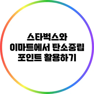 스타벅스와 이마트에서 탄소중립 포인트 활용하기