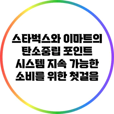 스타벅스와 이마트의 탄소중립 포인트 시스템: 지속 가능한 소비를 위한 첫걸음