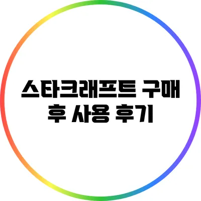 스타크래프트 구매 후 사용 후기