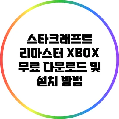 스타크래프트 리마스터 XBOX 무료 다운로드 및 설치 방법
