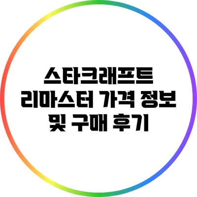 스타크래프트 리마스터 가격 정보 및 구매 후기