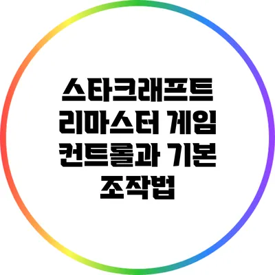 스타크래프트 리마스터: 게임 컨트롤과 기본 조작법