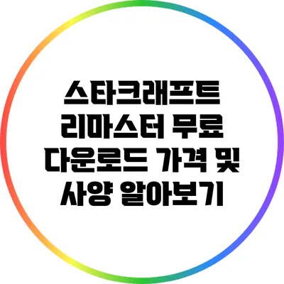 스타크래프트 리마스터 무료 다운로드: 가격 및 사양 알아보기