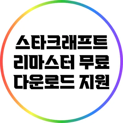 스타크래프트 리마스터 무료 다운로드 지원