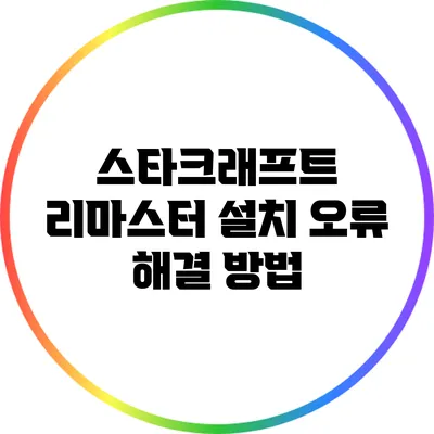 스타크래프트 리마스터: 설치 오류 해결 방법