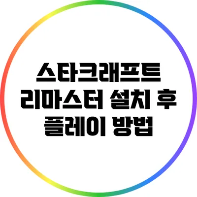 스타크래프트 리마스터 설치 후 플레이 방법