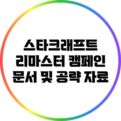스타크래프트 리마스터 캠페인 문서 및 공략 자료
