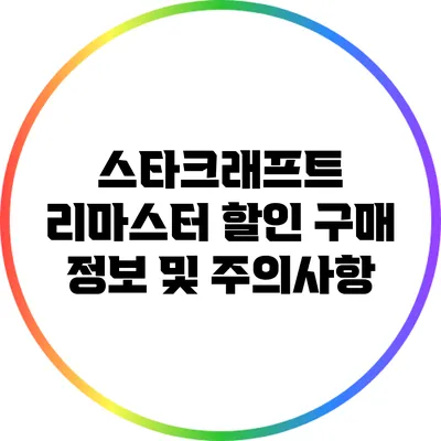 스타크래프트 리마스터 할인 구매 정보 및 주의사항