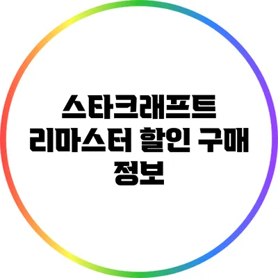 스타크래프트 리마스터 할인 구매 정보