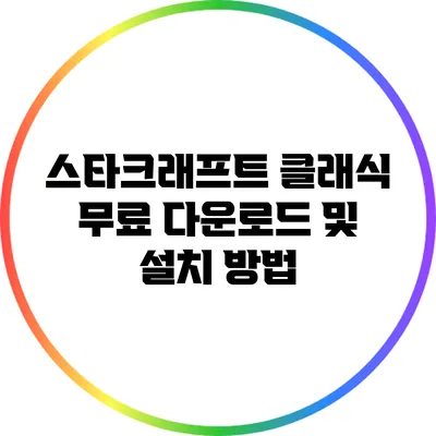 스타크래프트 클래식 무료 다운로드 및 설치 방법