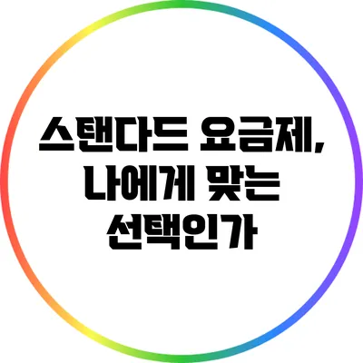 스탠다드 요금제, 나에게 맞는 선택인가?