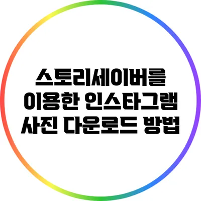 스토리세이버를 이용한 인스타그램 사진 다운로드 방법