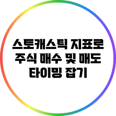 스토캐스틱 지표로 주식 매수 및 매도 타이밍 잡기