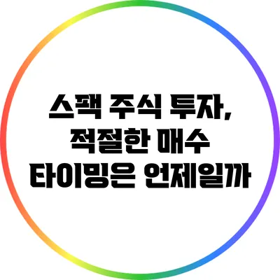 스팩 주식 투자, 적절한 매수 타이밍은 언제일까?