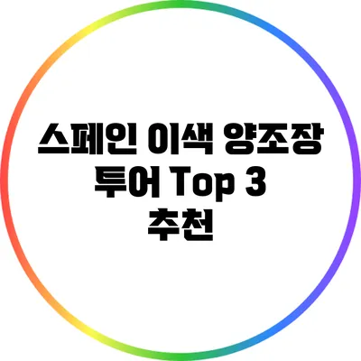 스페인 이색 양조장 투어 Top 3 추천