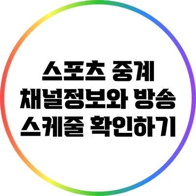 스포츠 중계 채널정보와 방송 스케줄 확인하기