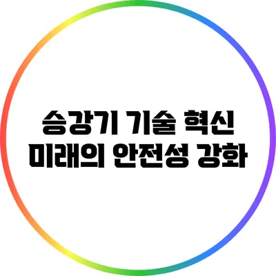 승강기 기술 혁신: 미래의 안전성 강화