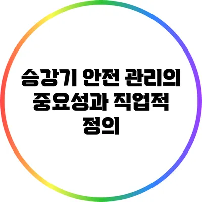 승강기 안전 관리의 중요성과 직업적 정의