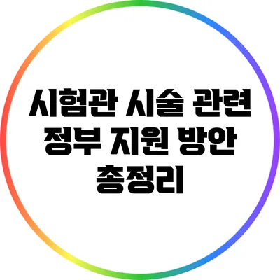 시험관 시술 관련 정부 지원 방안 총정리