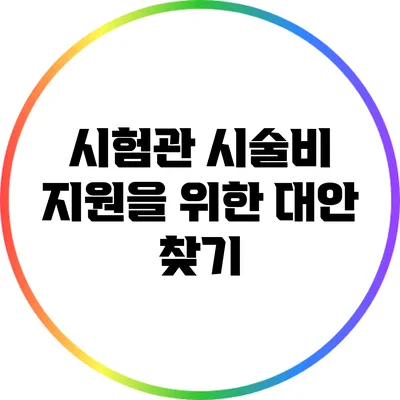 시험관 시술비 지원을 위한 대안 찾기