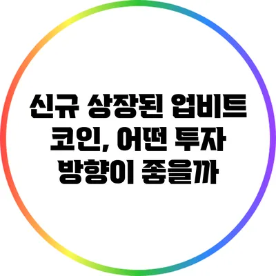 신규 상장된 업비트 코인, 어떤 투자 방향이 좋을까?