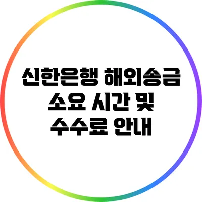 신한은행 해외송금 소요 시간 및 수수료 안내